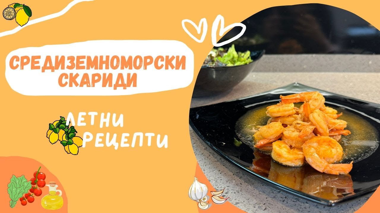 Лятна вечеря за 15 минути: Средиземноморски скариди + освежаваща салата 🍤