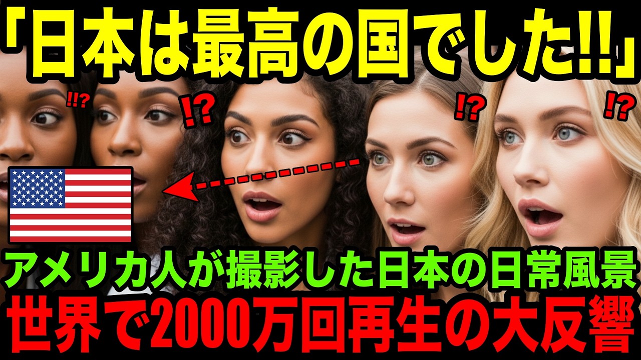 【海外の反応】「日本は世界最高の国でした！」アメリカ人が映した日本の日常風景が世界で2000万回再生の大反響の理由とは？