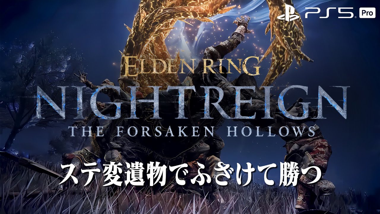 【エルデンリング ナイトレイン】浅き夜を渡る素人 深度5カンスト済み【ELDEN RING NIGHTREIGN】
