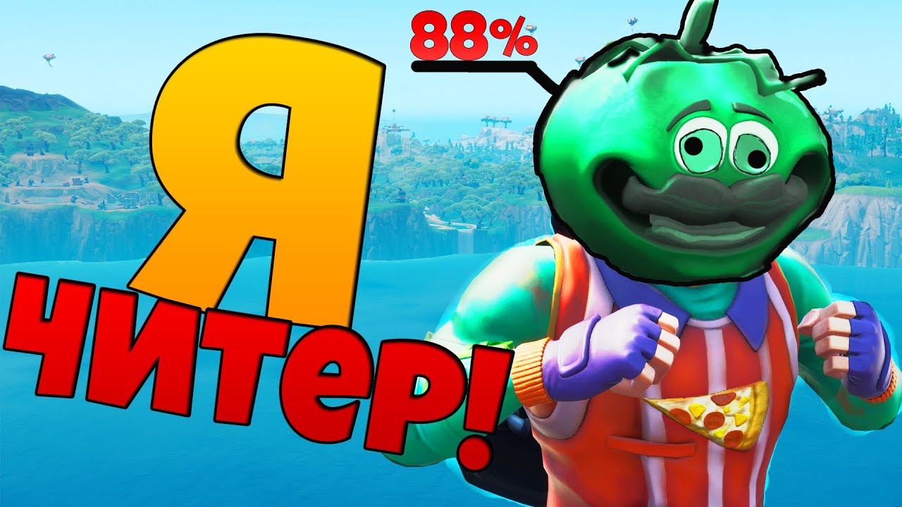 ИГРАЮ С ЧИТАМИ В ФОРТНАЙТ!