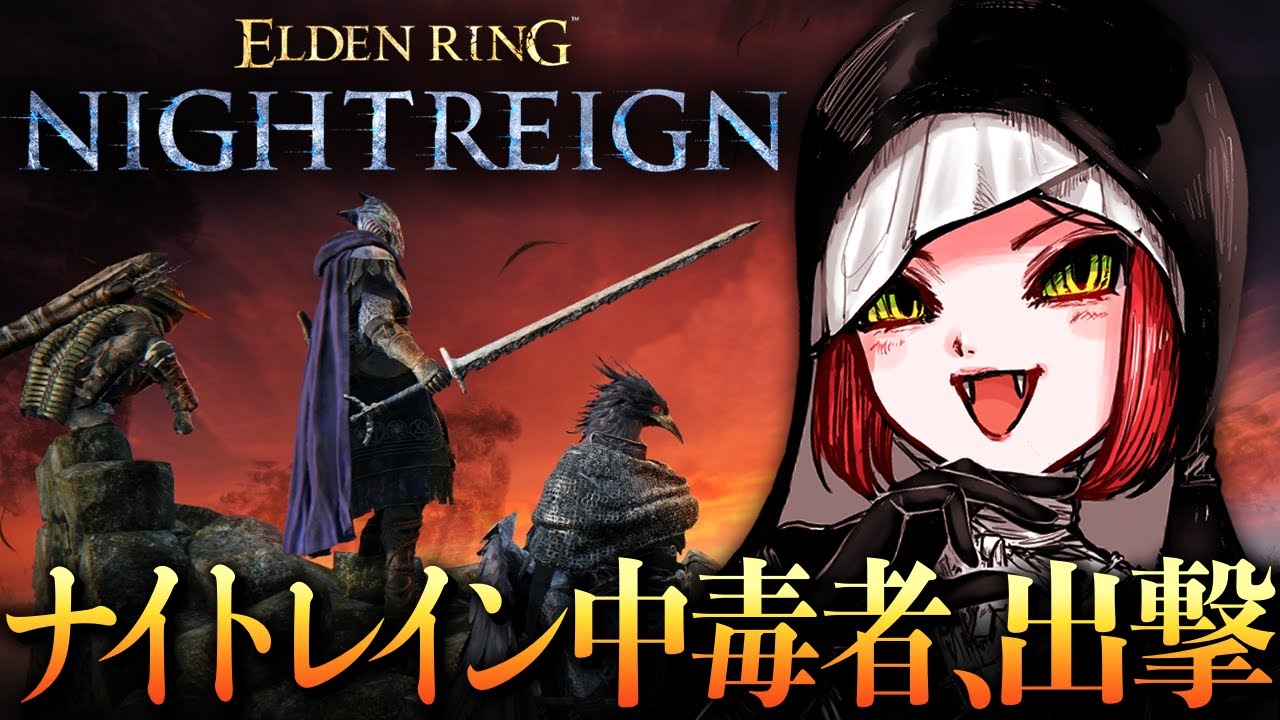 神アプデで強くなった聖女で深度5を目指す【ナイトレイン/ELDEN RING NIGHTREIGN】