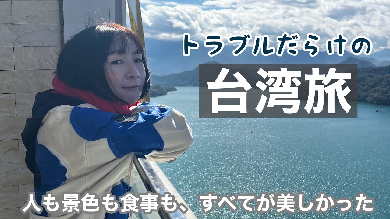 台湾旅。/トラブルだらけの4泊5日。/鮮やかなまでの自業自得。