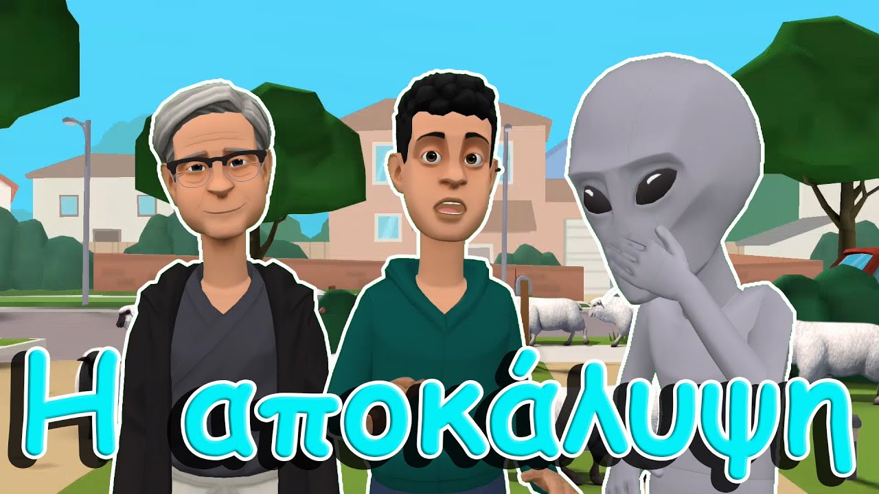 Η αποκάλυψη(Ώρα για φευγούλα Part4)