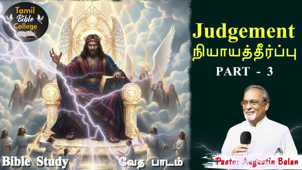 Judgement நியாயத்தீர்ப்பு - Part 3 | Bible Study - Bro.Augustin Balan