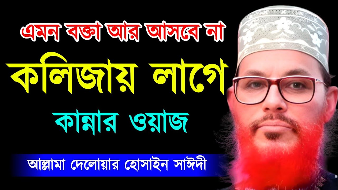 জীবনের শ্রেষ্ঠ ওয়াজ মাহফিল | মানুষে এখনো কাঁদে | Allama Delwar Hossain saidi waz | Saidi waz