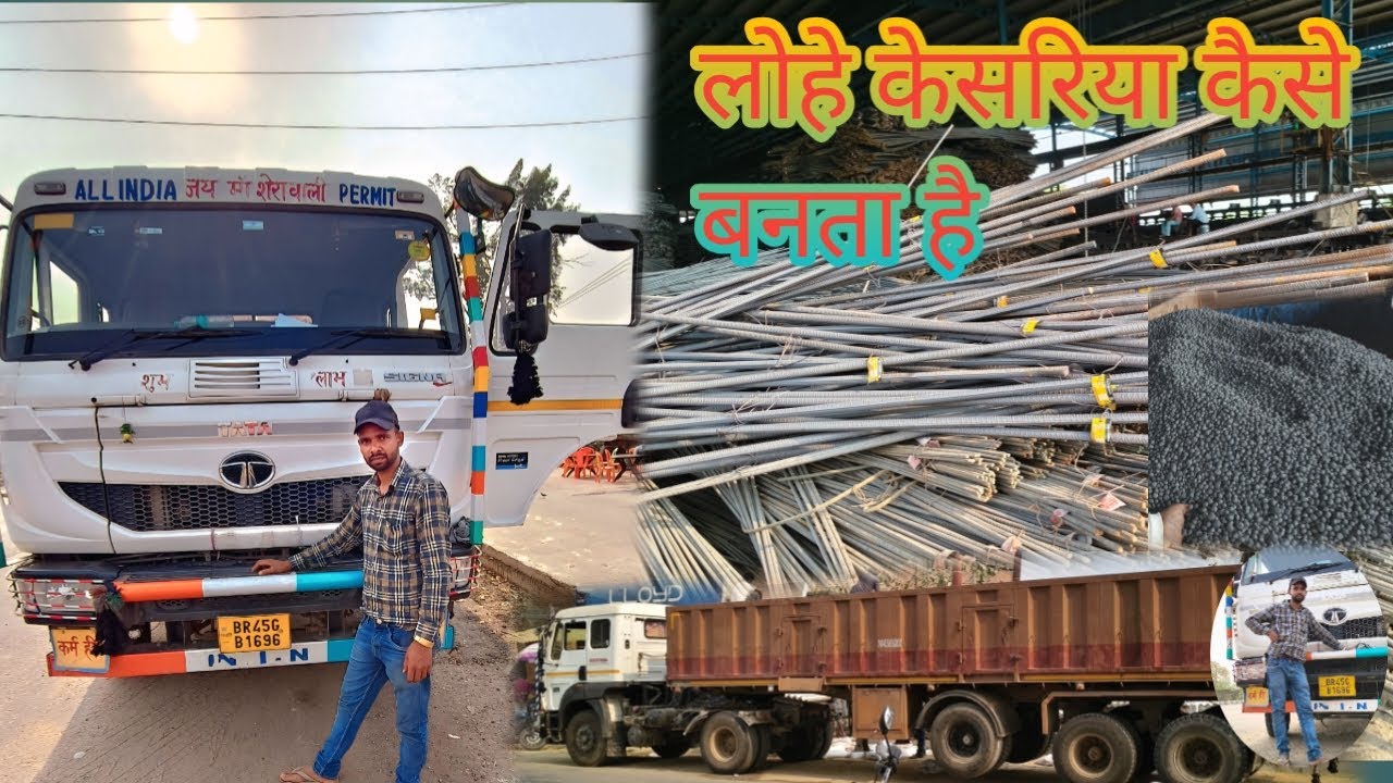 Loha ka Sariya kaise banta hai Jharkhand to Bahraich driving block#trending #video #like #and #subs