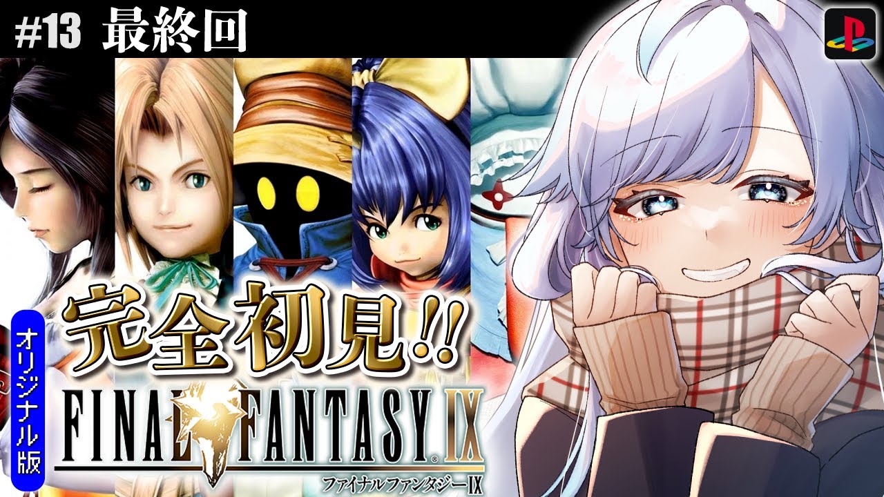 #13/最終回【FF9/PSオリジナル版】 完全初見！クジャのもとへ！FFの原点回帰。誰かを助けるのに理由がいるかい？【葛籠おり/すたすぺ所属】【FINAL FANTASY Ⅸ】