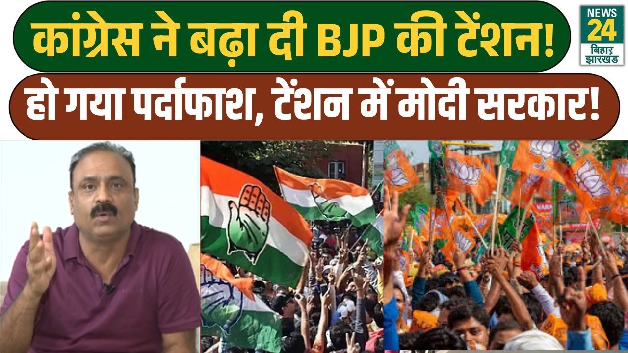 Rajeev Ranjan Analysis: Congress ने बढ़ा दी BJP की टेंशन! हो गया पर्दाफाश, टेंशन में मोदी सरकार!