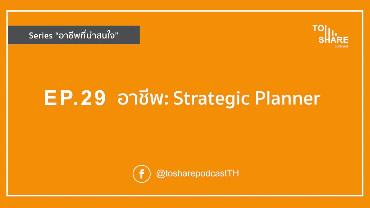 EP.29 - อาชีพ : Strategic Planner