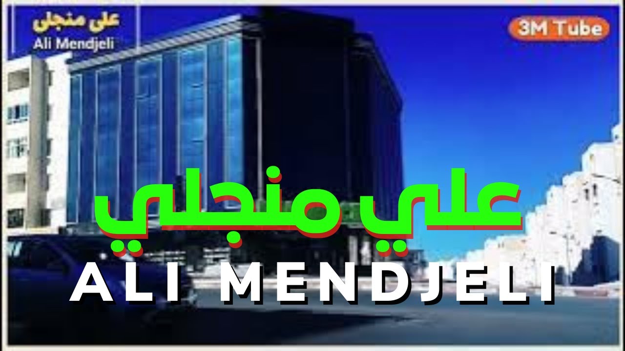 المدينة الجديدة علي منجلي (طرقات واسعة و نظيفة).