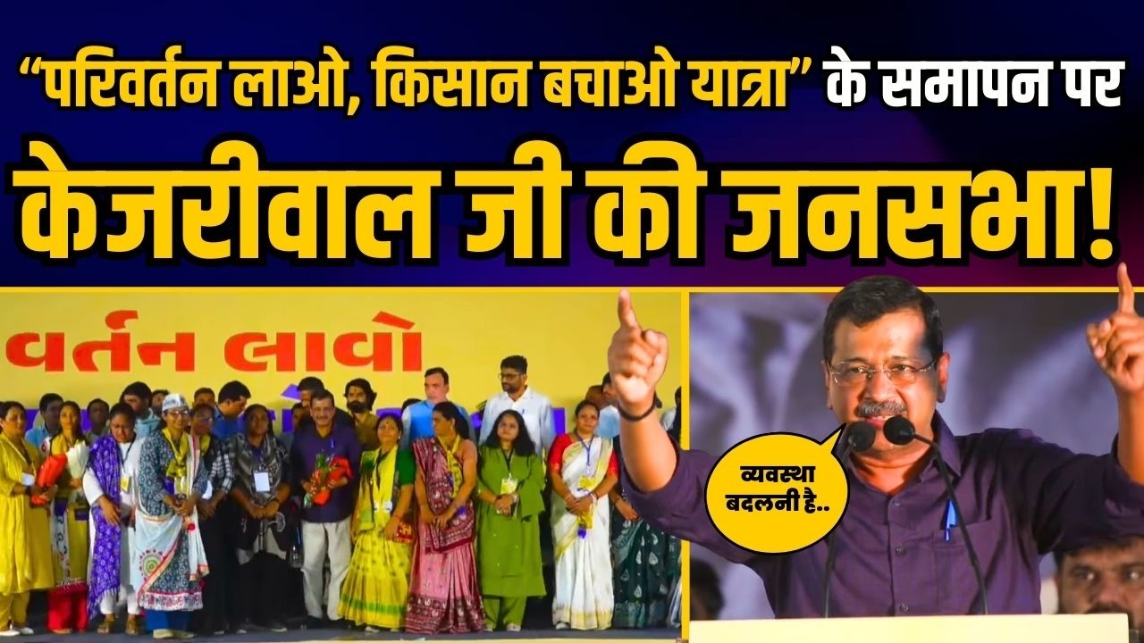 LIVE | Gujarat के Gandhinagar में 'परिवर्तन लाओ, किसान बचाओ यात्रा' सभा | Arvind Kejriwal | AAP
