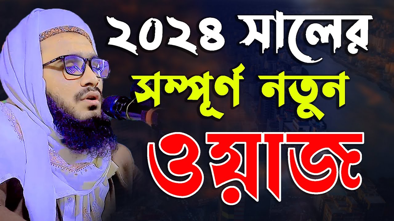 2024 সালের সম্পূর্ণ নতুন ওয়াজ শুনলে কান্না আসবে মুফতী মোতাসিম বিল্লাহ আতিকী mutasim billah atiki'