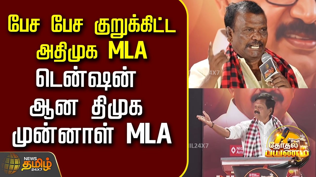 NewsTamil TherthalPayanam |பேச பேச குறுக்கிட்ட அதிமுக MLA..டென்ஷன் ஆன திமுக முன்னாள் MLA..!