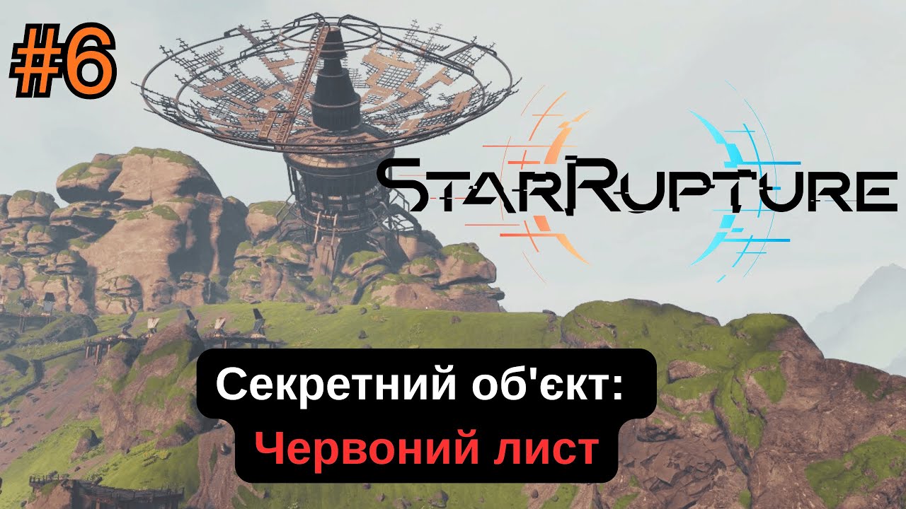 StarRupture #6 Секретний об'єкт: 