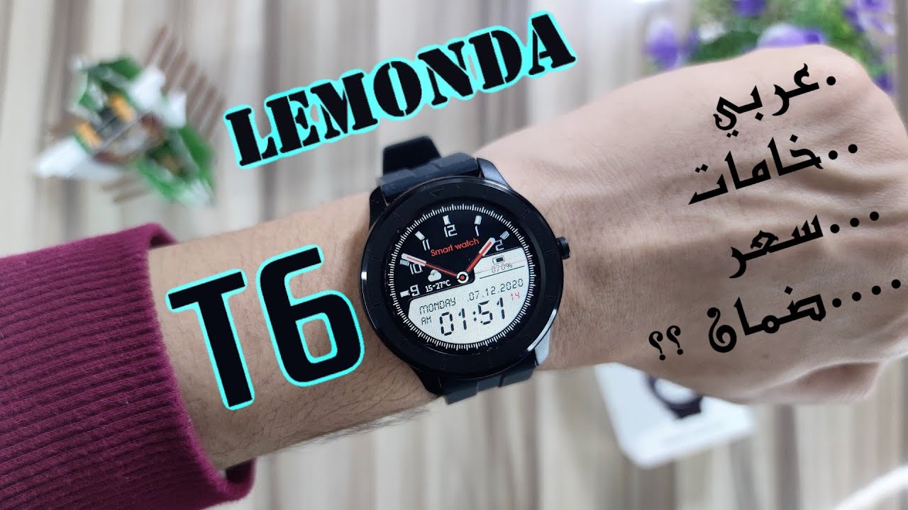 Lemonda T6 - وأخيرا ساعة مميزة بسعر منافس جداااا