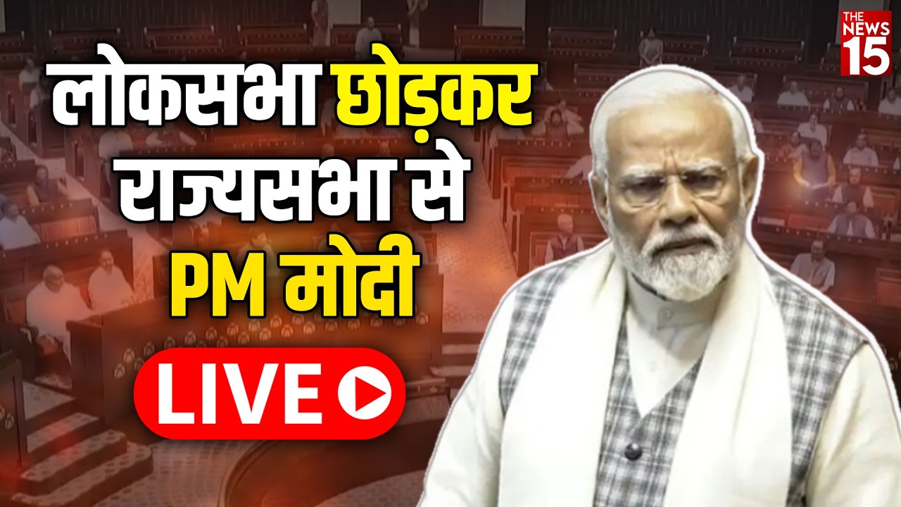 लोकसभा छोड़कर राज्यसभा से पीएम मोदी LIVE |  President Address पर धन्यवाद प्रस्ताव का जवाब