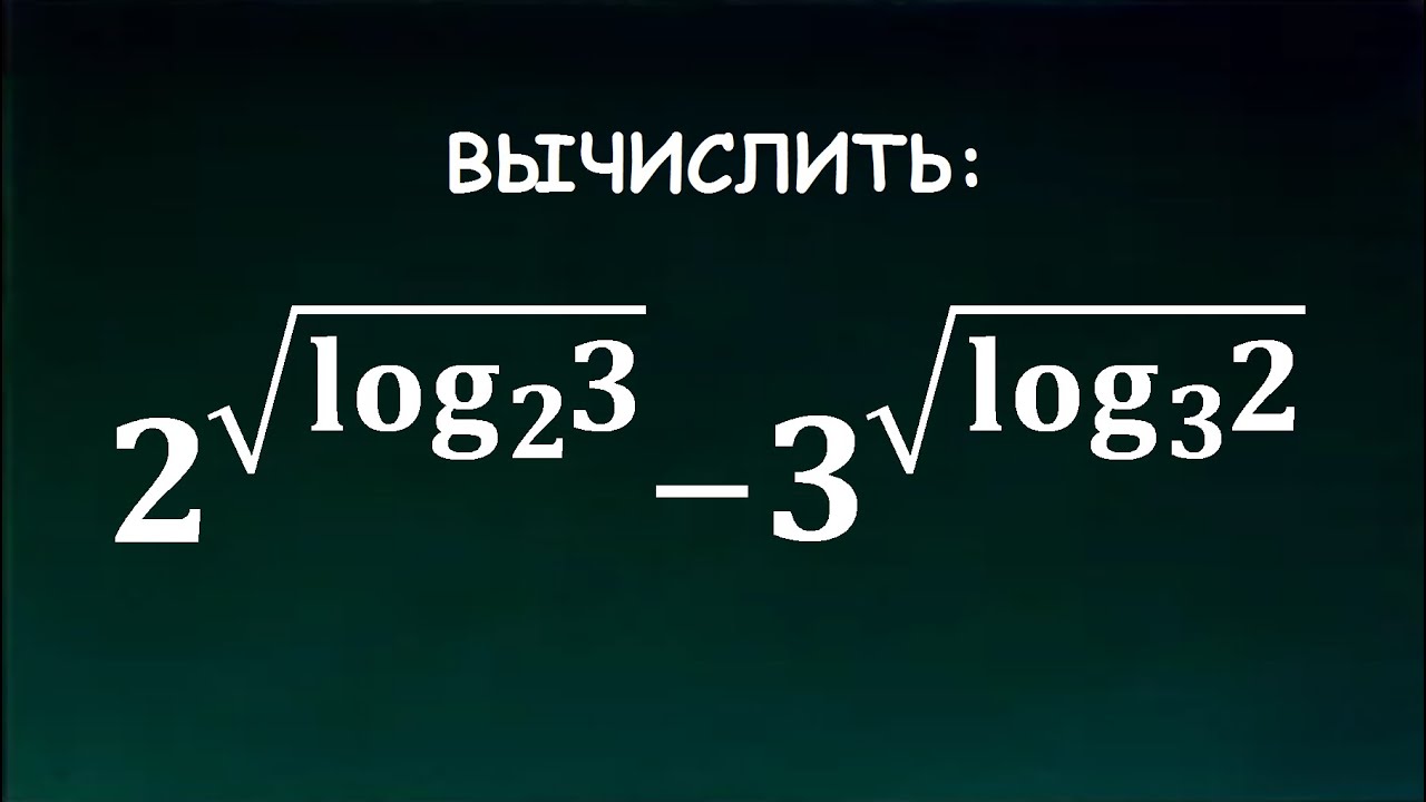 Вычислить