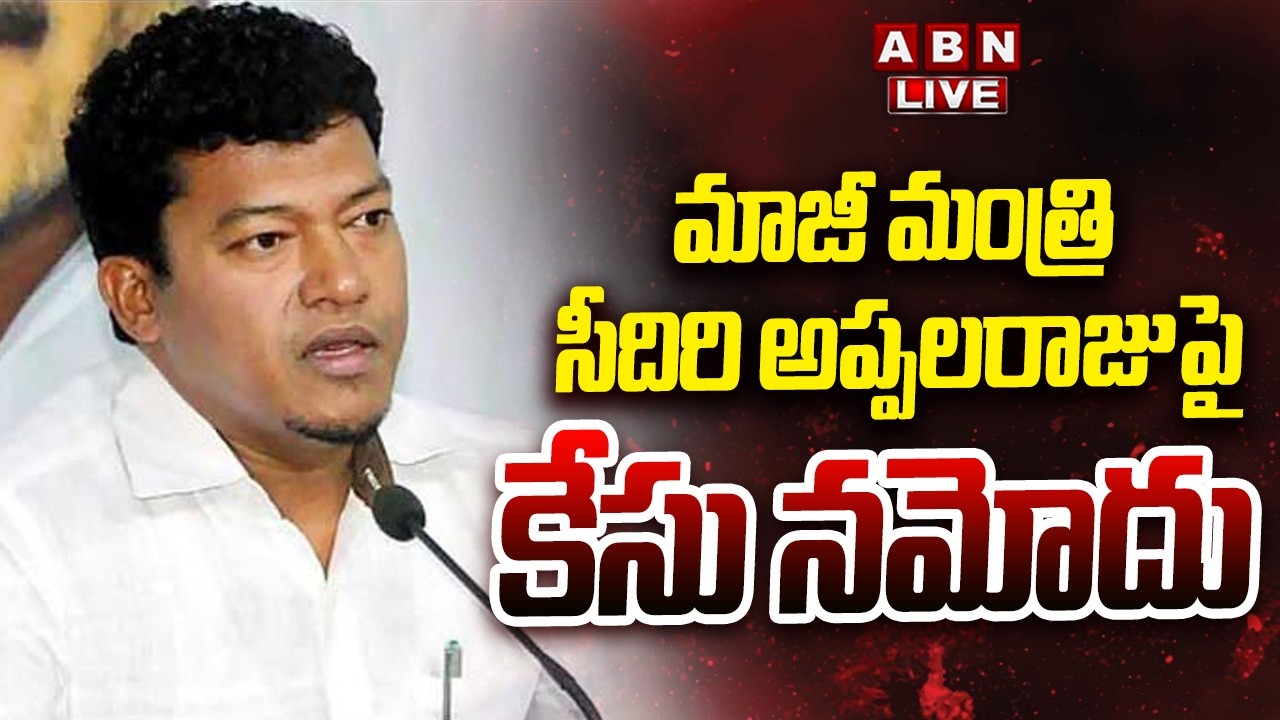 🔴LIVE: మాజీ మంత్రి సీదిరి అప్పలరాజు పై కేసు నమోదు | Case Filed On Ex Minister Sidiri Appalaraju |ABN