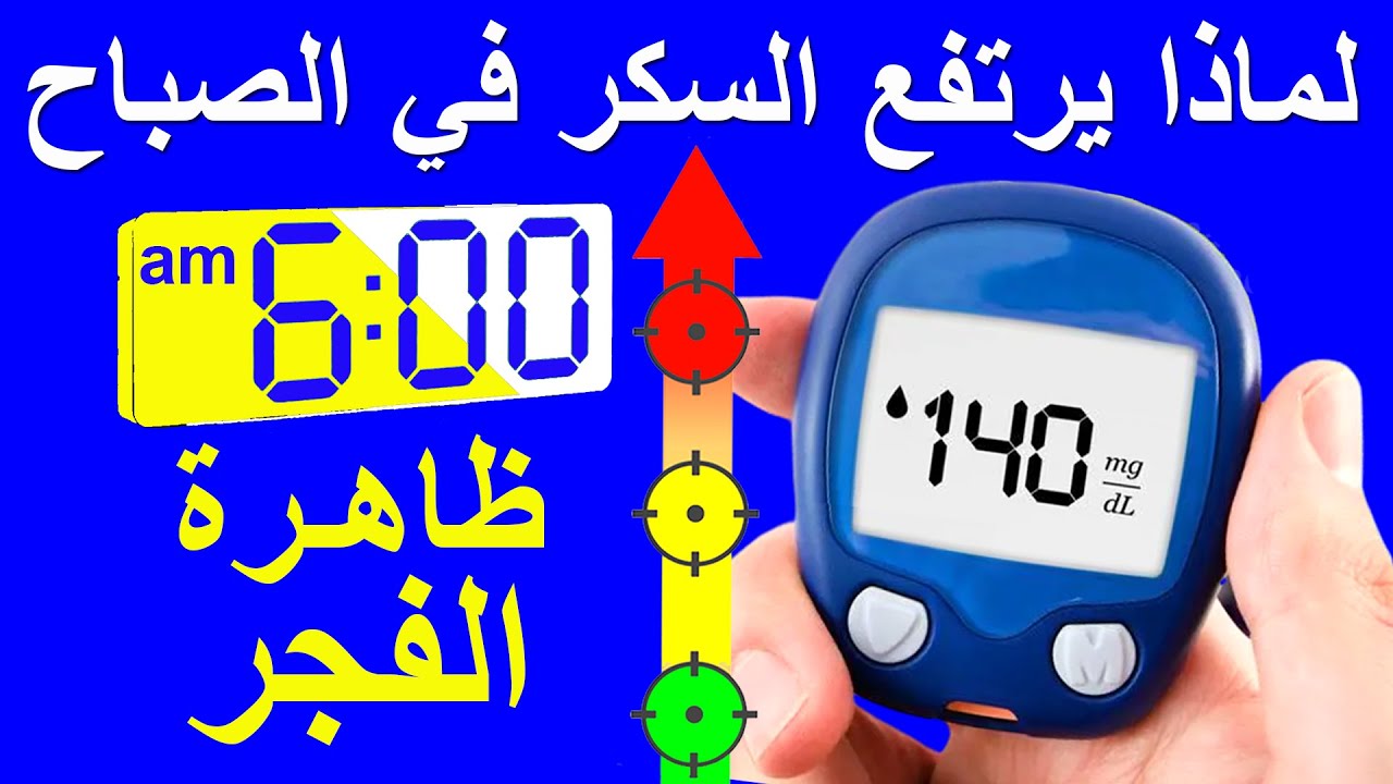 ارتفاع السكر في الصباح بدون أكل (الأسباب وطريقة التخفيف)