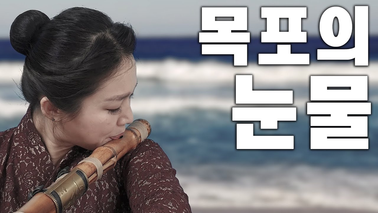 [가사자막설정] 목포의 눈물 - 대금으로 듣는 목포의 눈물 - 대금이누나