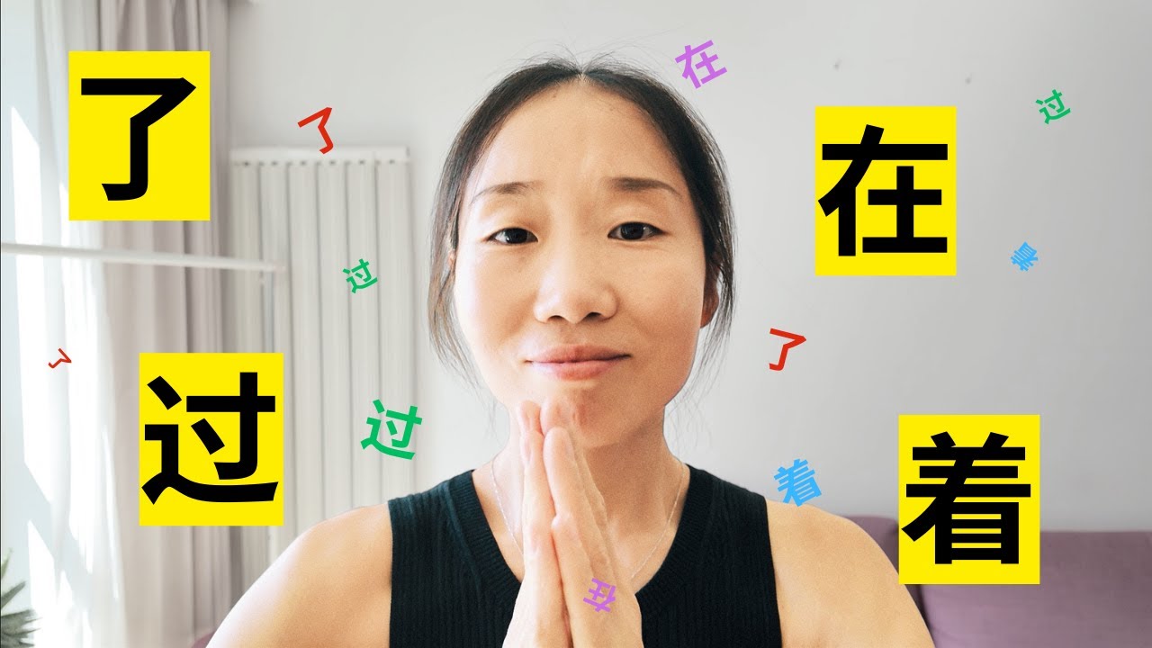 Grammaire chinois mandarin / Ne confondez plus 了, 过, 在 et 着 !  / chinois débutant