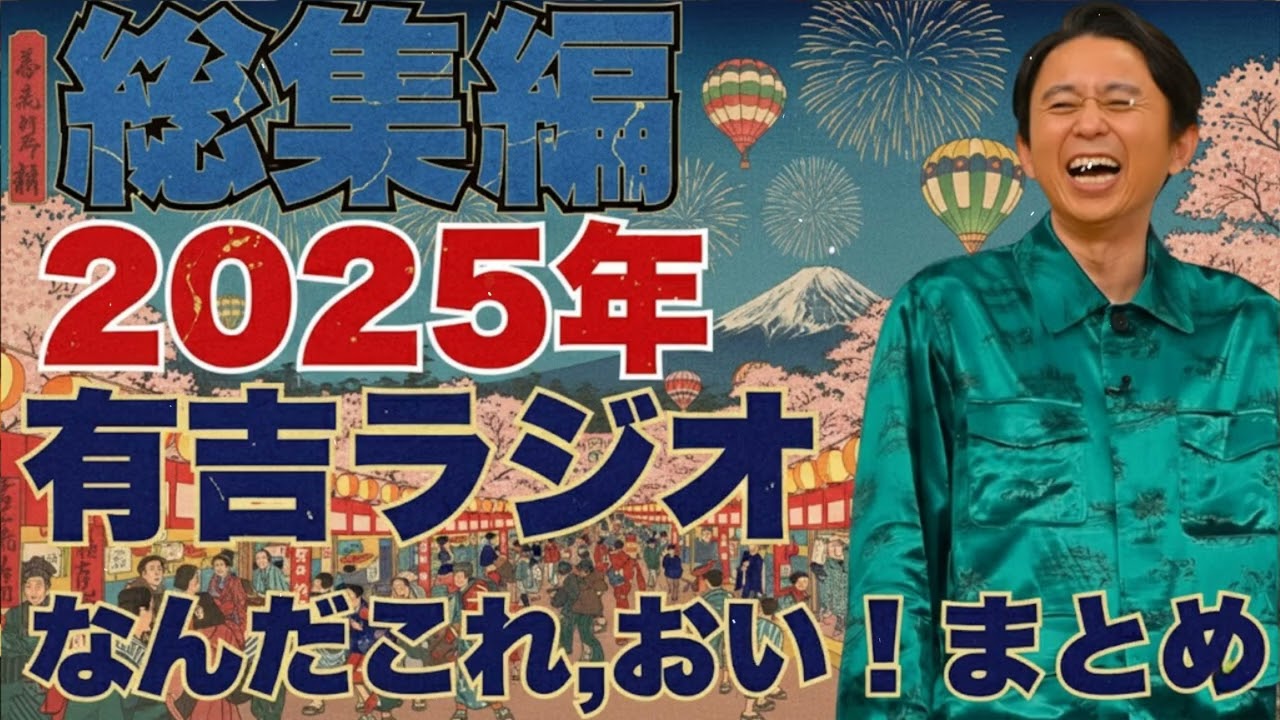 有吉×安田の掛け合いが最高すぎる！爆笑回🤣【2025】