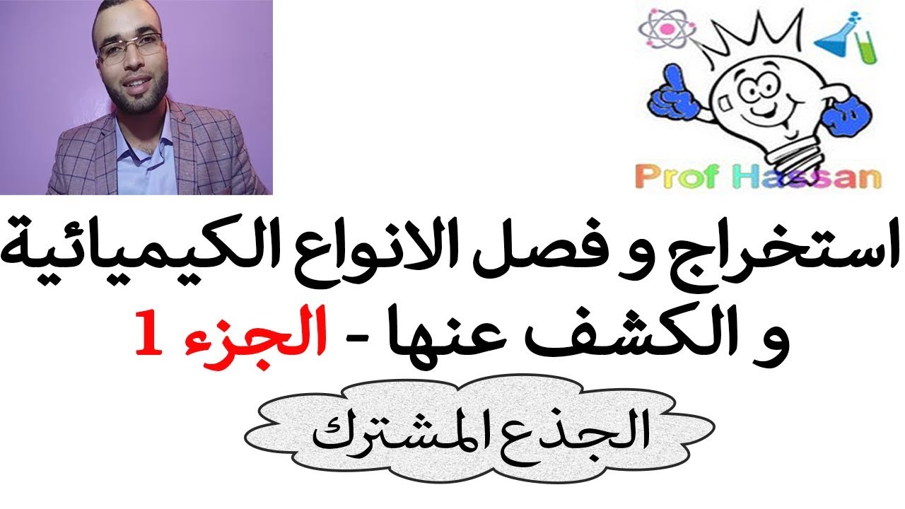 درس استخراج و فصل الانواع الكيميائية و الكشف عنها - الجزء 1 - جدع مشترك - Prof Hassan