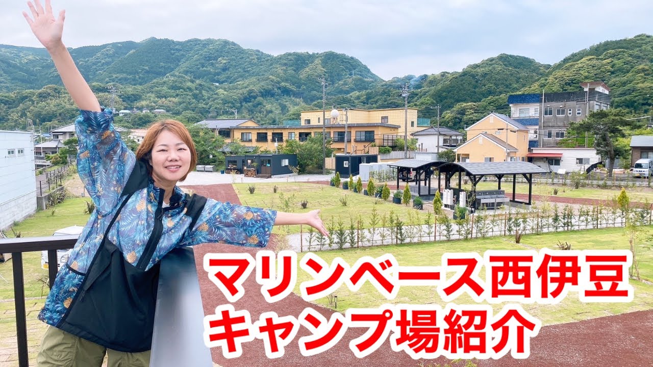 【マリンベース西伊豆】キャンプ場紹介/海が見える2023年4月オープンの新しいキャンプ場【静岡】