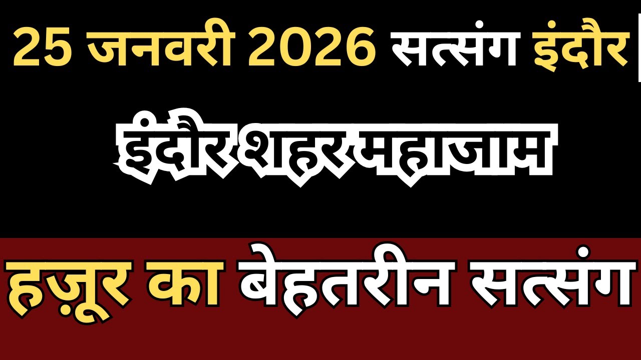 26 जनवरी 2026 सत्संग इंदौर | इंदौर शहर महाजाम |  radha soami satsang | update rssb | rssb