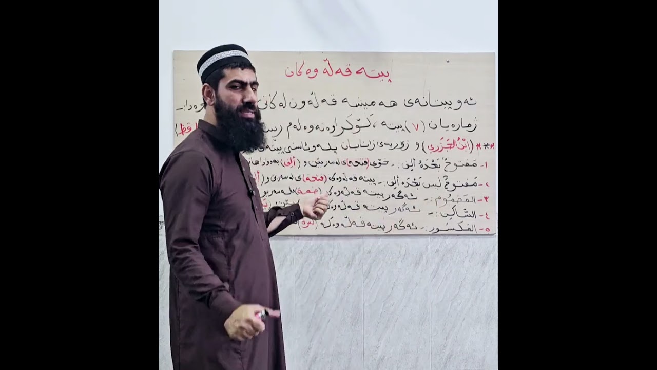 زانستی تەجوید ...وانەی حەوتەم...ئاستەکانی پیتە قەڵەوەکان