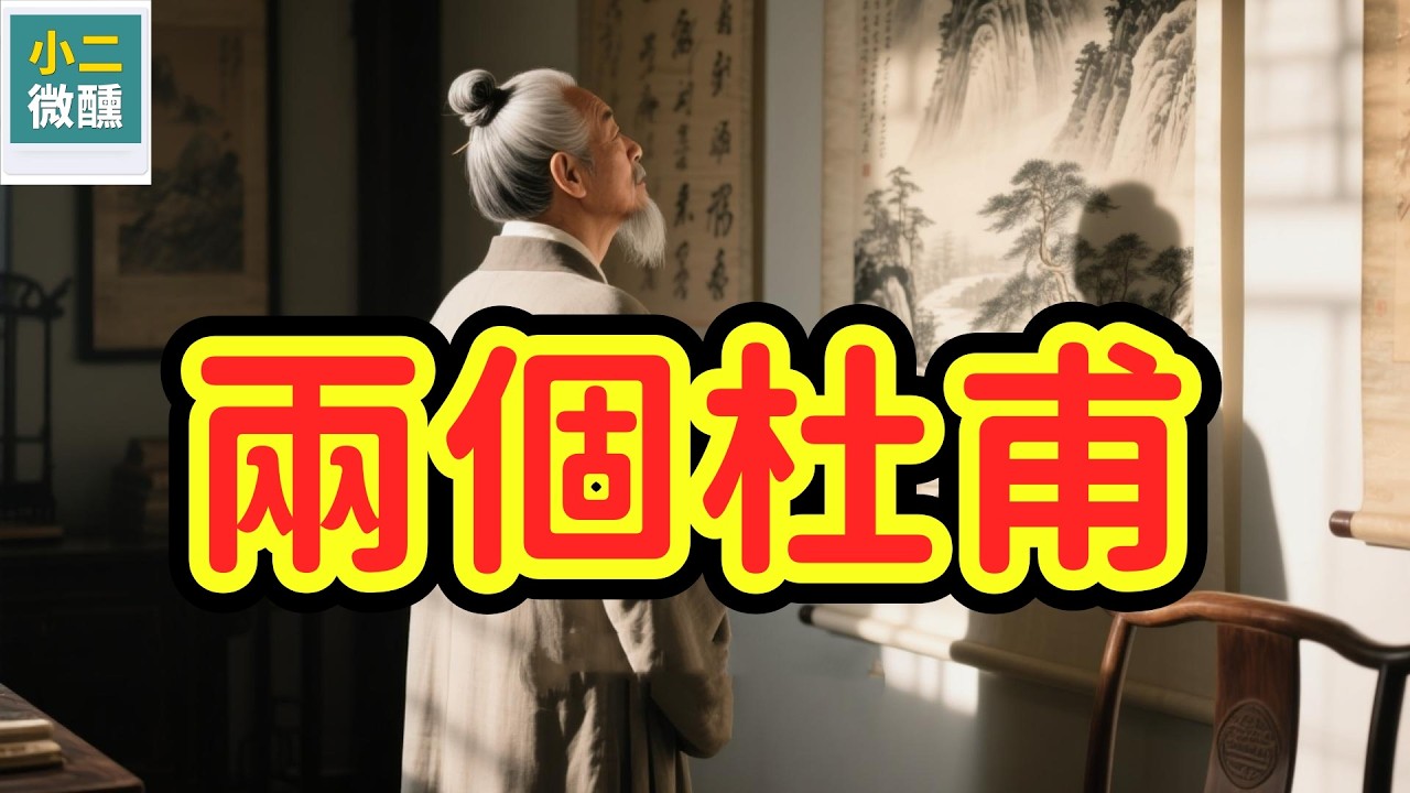 你認識的杜甫，真的是他嗎？青年杜甫 vs 晚年杜甫，風格竟如此天壤之別！