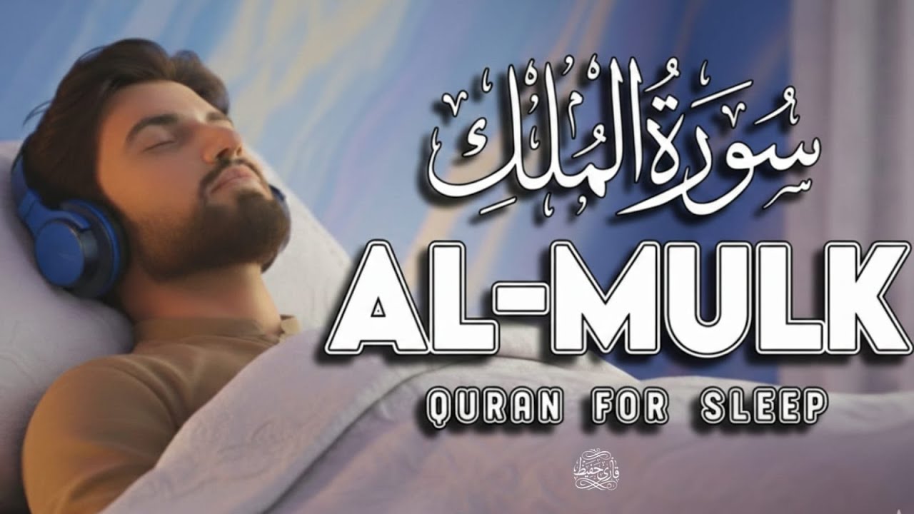 Surah Al-Mulk (سورة الملك) 🌙 Night Lofi Quran Recitation for Deep Sleep, Peace & Protection