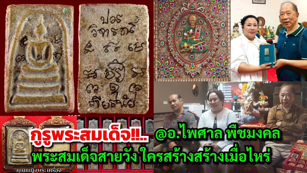กูรูพระสมเด็จ!!....T.065-0566962 @อ.ไพศาล พืชมงคล พระสมเด็จสายวัง ใครสร้างสร้างเมื่อไหร่ 