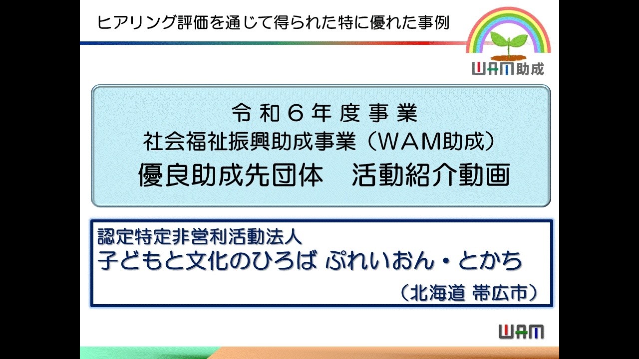 【優良事例動画】認定特定非営利活動法人子どもと文化のひろば ぷれいおん・とかち