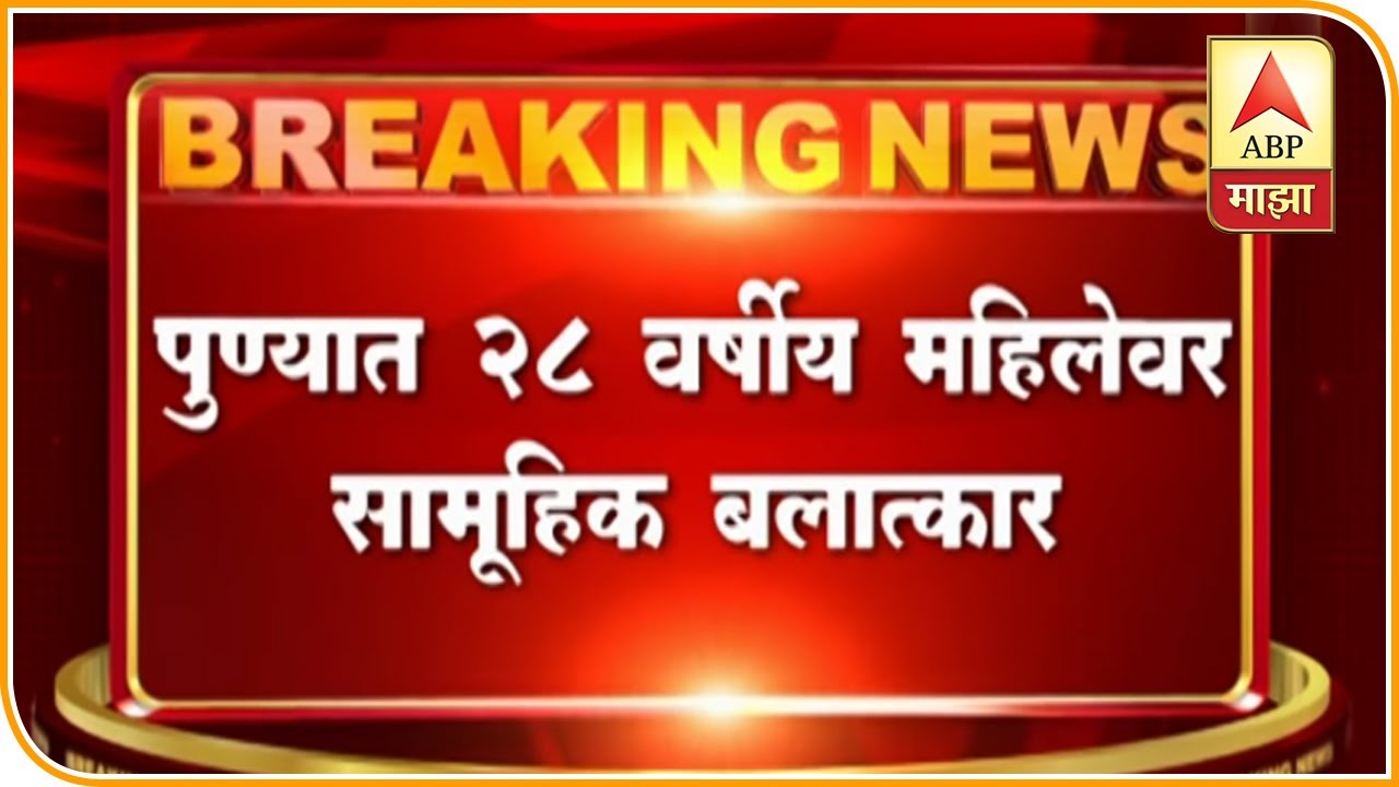 Pune | पुण्यात 28 वर्षीय महिलेवर सामूहिक बलात्कार, घरी जाण्यासाठी व्यक्तींकडून महिलेवर बलात्कार