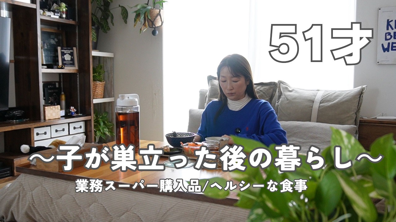 51才｜子が巣立った後の暮らし｜業務スーパー購入品｜無印良品の絶品定番パスタソース｜ヘルシーなケーキ＆スープ