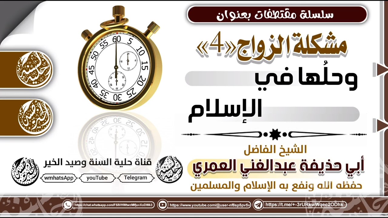 @الشيخ الفاضل أبي حذيفة عبدالغني العمري مشكلة الزواج وحلها في الإسلام1