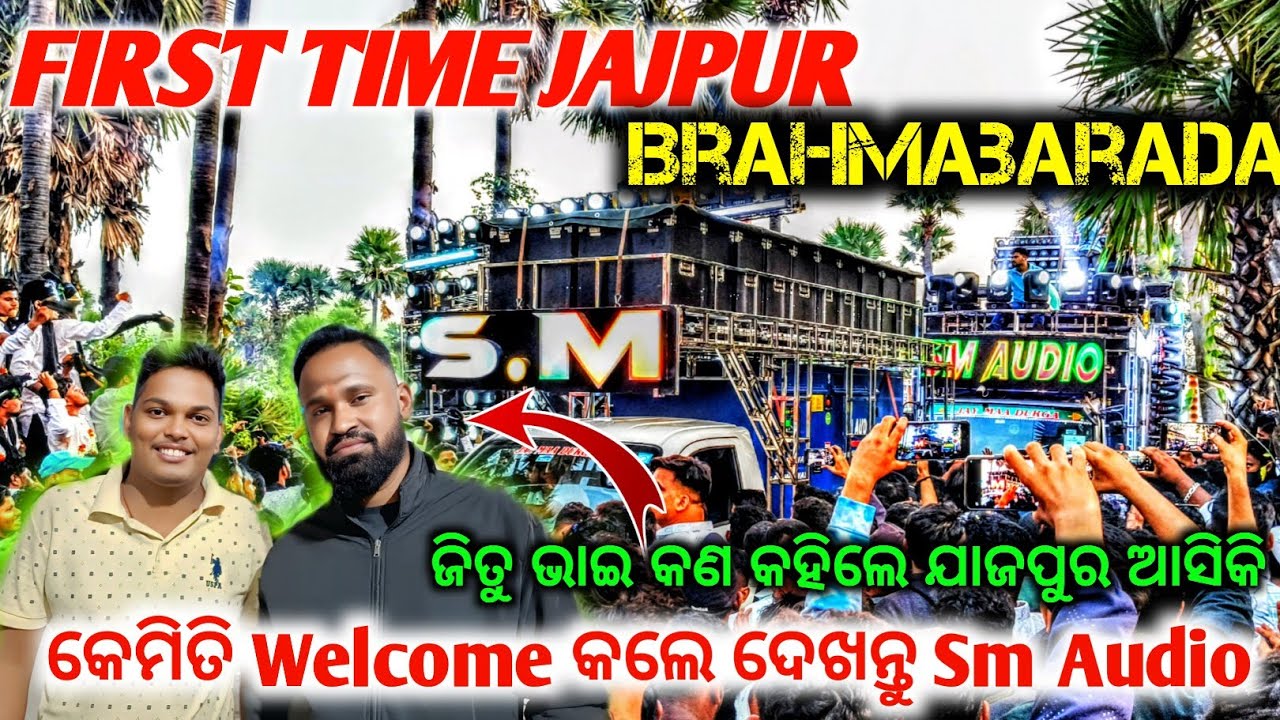 Sm Audio First Time Brahmabarada || Sm Audio || କେମିତି Welcome କଲେ ଦେଖନ୍ତୁ 