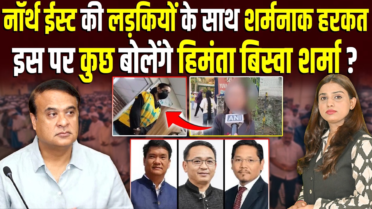 Northeast की लड़कियों के साथ शर्मनाक हरकत, इसपर कुछ बोलेंगे Himanta Biswa Sarma ?  | Shalini Pandey