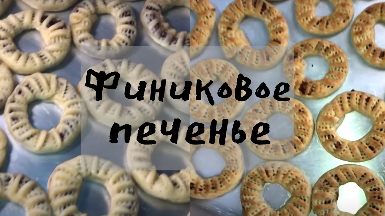 ФИНИКОВОЕ ПЕЧЕНЬЕ от АРАБСКОЙ ХОЗЯЙКИ