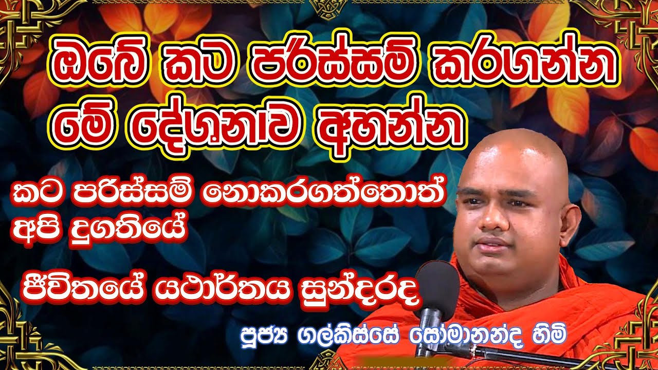 ඔබේ කට පරිස්සම් කරගන්න මේ දේශනාව අහන්න | Galkisse Somananda Thero #dharmadeshana