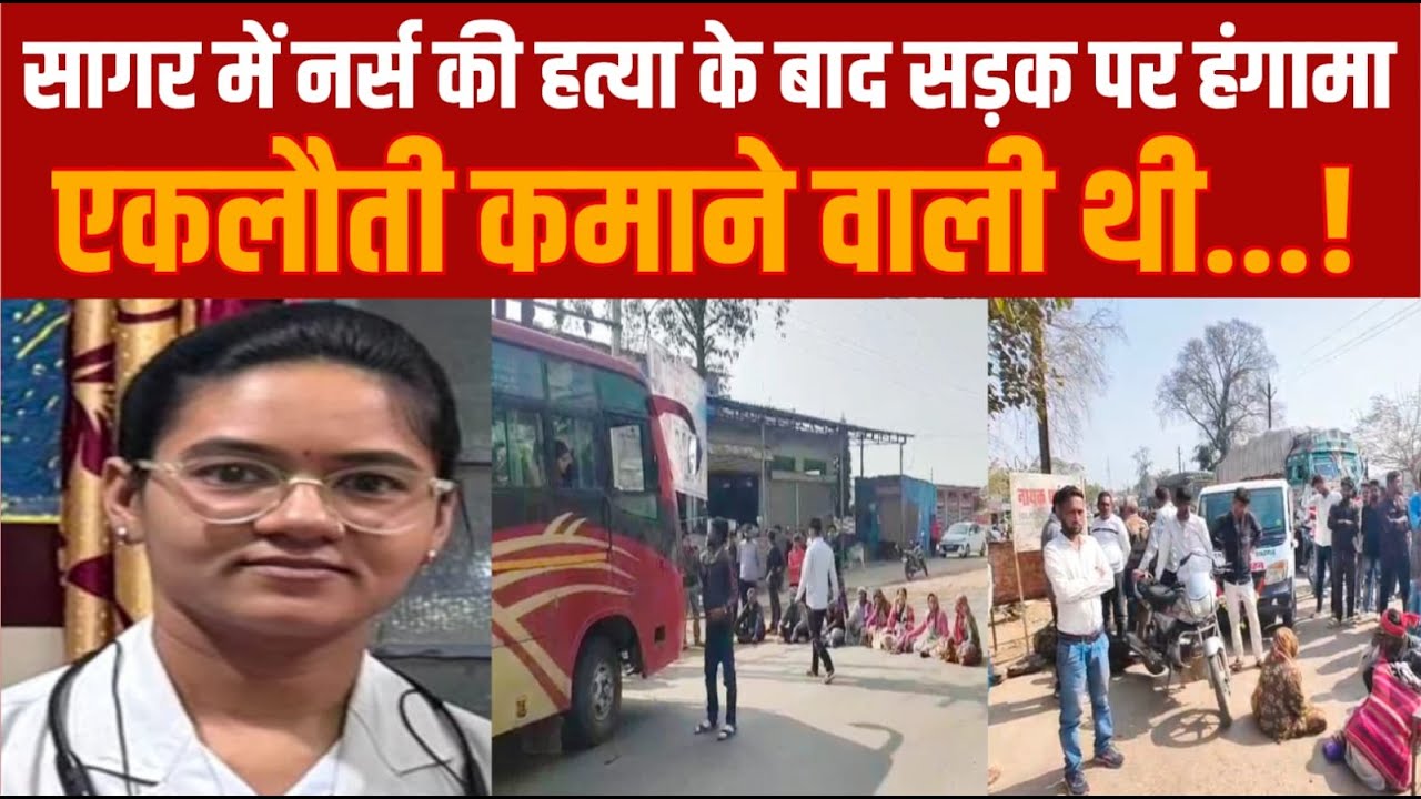 सागर के शाहगढ़ में हॉस्पिटल के गेट में नर्स की गोली मारकर ह्त्या का मामला -अब चक्काजाम -