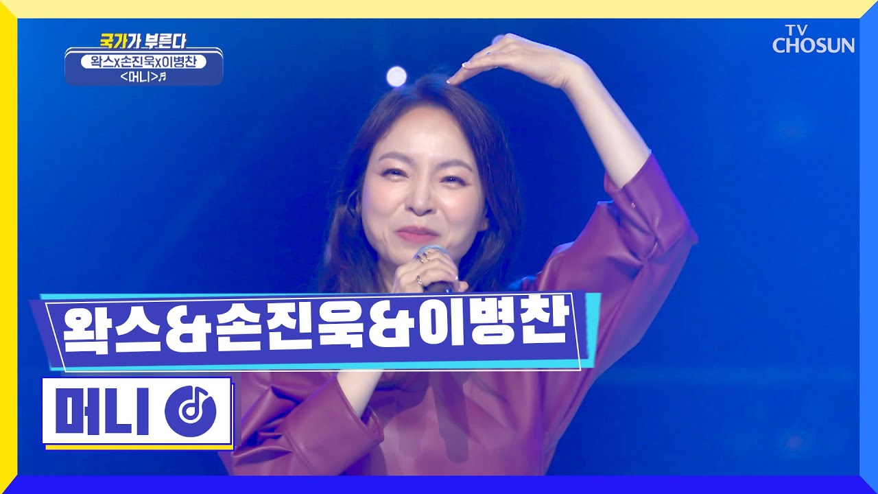 근심 걱정 다 날리러 온😜 손진욱☓이병찬☓왁스 ‘머니’♪ TV CHOSUN 220609 방송 | [국가가 부른다 – 16회] | TV조선