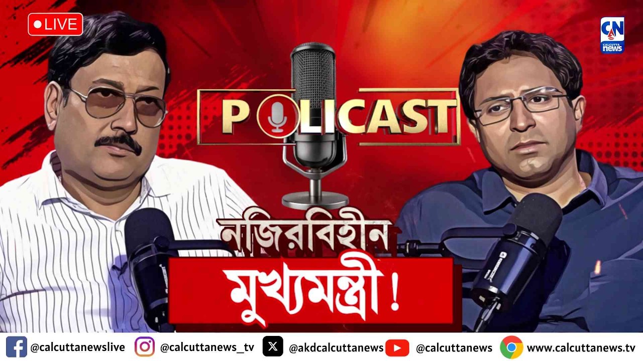 নজিরবিহীন মুখ্যমন্ত্রী! | POLICAST