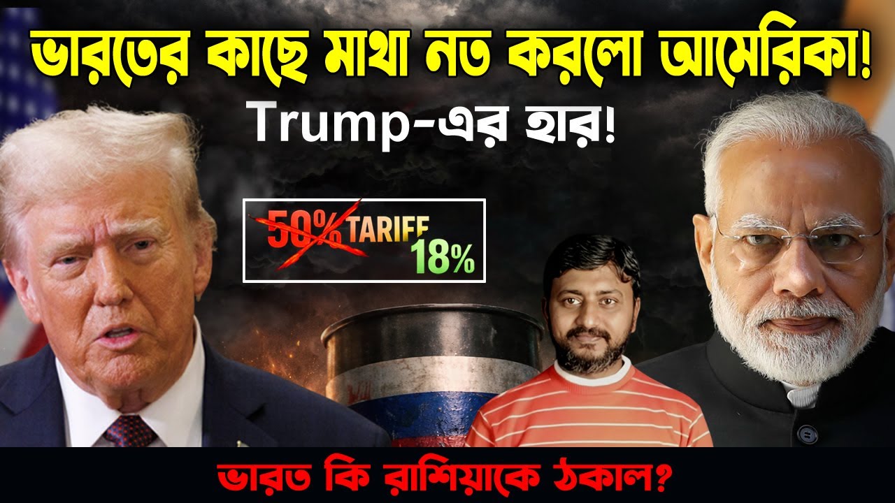 Trump-এর হার! ভারতের কাছে মাথা নত করল আমেরিকা? 50% Tariff সরাসরি 18% এ! | Odvut Othocho Bsatab