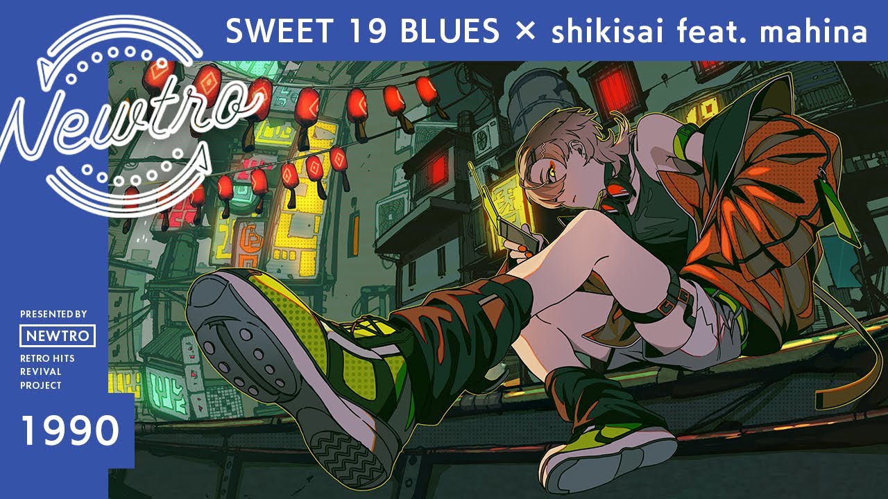 『SWEET 19 BLUES』 × shikisai feat. mahina / Newtro