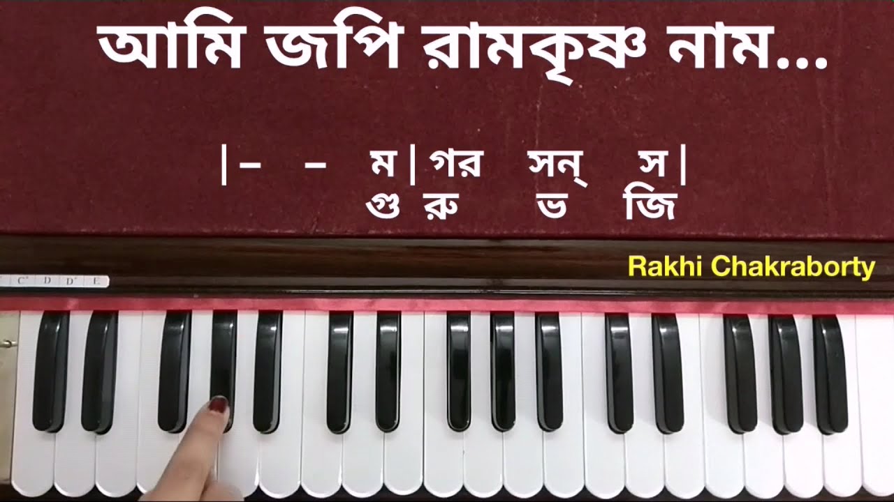 Ami Jopi Ramakrishna Naam | Harmonium Tutorial | আমি জপি রামকৃষ্ণ নাম । হারমনিয়াম টিউটোরিয়াল