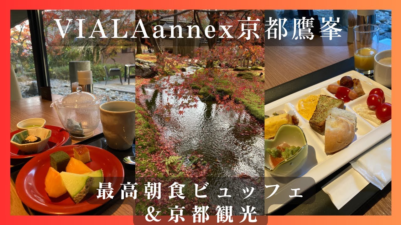 会員制ホテル「東急ハーヴェストクラブ京都鷹峯＆VIALA」最高の朝食ビュッフェ✨＆京都観光🍵🍞⛩🍁🍂