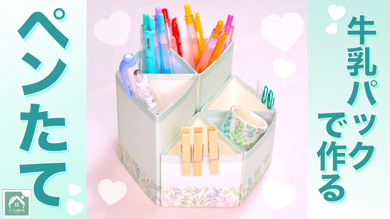 【 牛乳パックのペンたて 】デスクまわりがスッキリ！とっても可愛いペンたて　夏休みの工作にも  paper craft