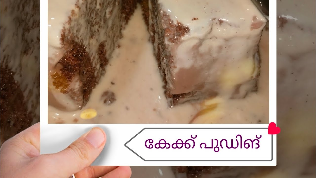 വളരെ സിമ്പിൾ ആയി കേക്ക് പുഡ്ഡിംഗ് തയ്യാറാക്കാം
